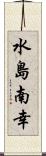 水島南幸 Scroll
