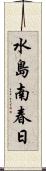 水島南春日 Scroll