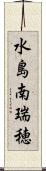 水島南瑞穂 Scroll