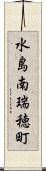 水島南瑞穂町 Scroll