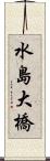 水島大橋 Scroll