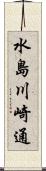 水島川崎通 Scroll