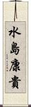 水島康貴 Scroll