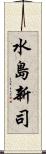 水島新司 Scroll