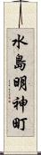 水島明神町 Scroll