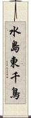 水島東千鳥 Scroll