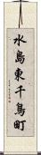 水島東千鳥町 Scroll