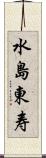 水島東寿 Scroll