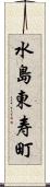 水島東寿町 Scroll