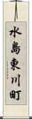 水島東川町 Scroll