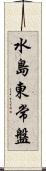水島東常盤 Scroll