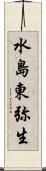 水島東弥生 Scroll