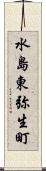 水島東弥生町 Scroll