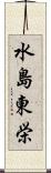 水島東栄 Scroll