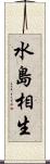 水島相生 Scroll