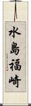 水島福崎 Scroll