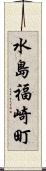 水島福崎町 Scroll