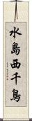 水島西千鳥 Scroll