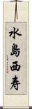 水島西寿 Scroll