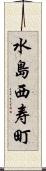 水島西寿町 Scroll