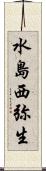 水島西弥生 Scroll