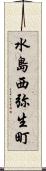 水島西弥生町 Scroll