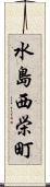 水島西栄町 Scroll