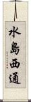 水島西通 Scroll