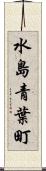 水島青葉町 Scroll