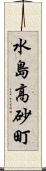 水島高砂町 Scroll