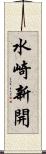 水崎新開 Scroll