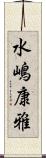 水嶋康雅 Scroll