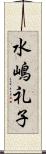 水嶋礼子 Scroll