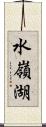 水嶺湖 Scroll