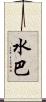 水巴 Scroll