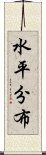 水平分布 Scroll