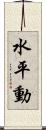 水平動 Scroll