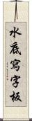 水底寫字板 Scroll