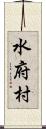 水府村 Scroll