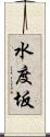 水度坂 Scroll