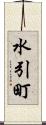 水引町 Scroll