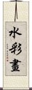 水彩畫 Scroll