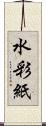 水彩紙 Scroll