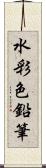 水彩色鉛筆 Scroll