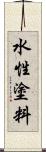 水性塗料 Scroll