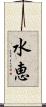 水恵 Scroll