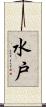 水戸 Scroll