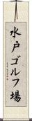 水戸ゴルフ場 Scroll