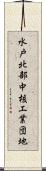 水戸北部中核工業団地 Scroll
