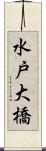 水戸大橋 Scroll